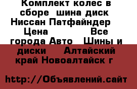 Комплект колес в сборе (шина диск) Ниссан Патфайндер. › Цена ­ 20 000 - Все города Авто » Шины и диски   . Алтайский край,Новоалтайск г.